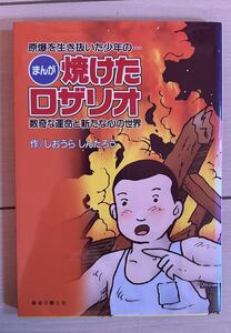 【送料無料】まんが　焼けたロザリオ　数奇な運命と新たな心の世界　しおうらしんたろう　聖母の騎士社