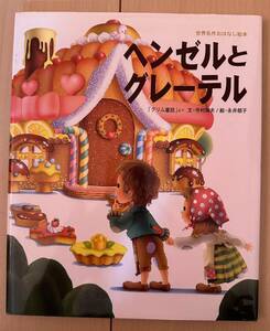 【送料無料】ヘンゼルとグレーテル世界名作おはなし絵本グリム童話