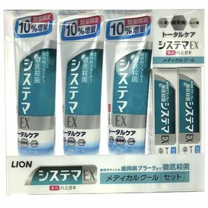 システマEX 歯磨きセット メディカルクール 歯周病プラークまで徹底殺菌143g×3+30g×2 LION 計5パック入り お買い得！おすすめ商品！の画像1