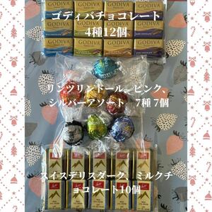 【数量限定】高級チョコレート詰め合わせ　29個　バラエティーお楽しみセット【驚安！　お買い得商品】ゴディバチョコレートetc