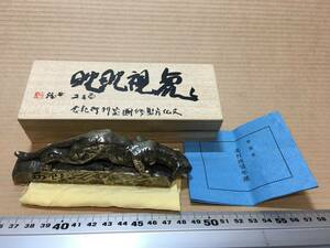 ★【逸品堂】★ 北村西望 洋銀 刻印 虎視耽耽 供箱 黄布 栞付き 文鎮 ペーペーウエイト 文房具 文具 習字道具 硯の脇に文化勲章 昭和レトロ