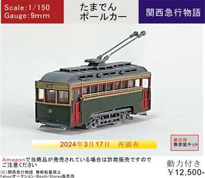 【キット】1/150スケール 9ｍｍゲージ たまでんポールカー【動力付き】レーザーカット済み