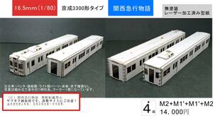 【京成タイプ】3300形4両型紙　レーザー加工済み　床板・床下機器なし　