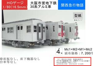 【1/80】大阪市地下鉄30系アルミ車４両（要組立・未塗装）床板・床下機器なし