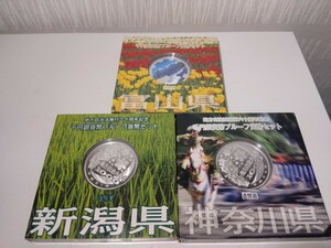 【F223】 地方自治法施行六十周年記念 千円 銀貨幣 プルーフ貨幣セット 3点セット 神奈川 新潟 富山