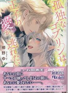 ★小冊子あり　孤独なゴブリンは王子の愛から逃れたい