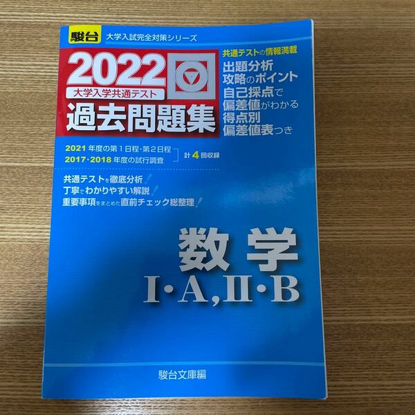 大学入学共通テスト過去問題集数学１・Ａ，２・Ｂ　２０２２年版 （駿台大学入試完全対策シリーズ） 駿台文庫　編