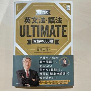 竹岡の英文法・語法ＵＬＴＩＭＡＴＥ　究極の６００題 （大学受験プライムゼミブックス） 竹岡広信／　Ｓｔｅｐｈｅｎ　Ｒｉｃｈｍｏｎｄ