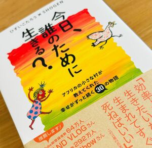 今日、誰のために生きる？　アフリカの小さな村が教えてくれた幸せがずっと続く３０の物語 ひすいこたろう／著　ＳＨＯＧＥＮ／著