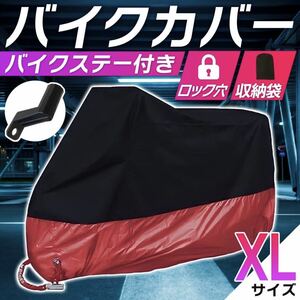 バイクカバー[XL]黒 赤 青 耐水 耐熱 厚手 L XL 2XL 3XL 収納袋 ビッグスクーター 保護カバー 送料込 原付 自転車 / XL 黒 赤