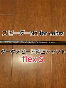 コブラ　ダークスピードLS ドライバー用　純正シャフト　スピーダーNX flex S 新品未使用