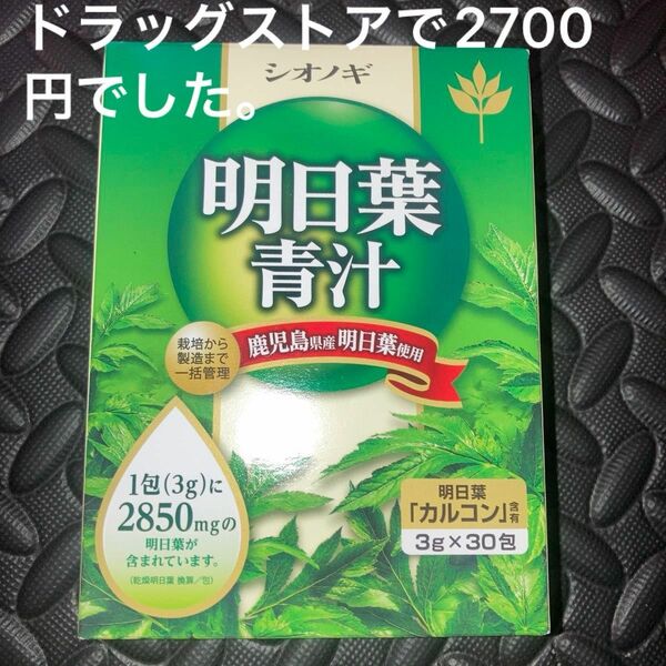 明日葉青汁　シオノギ　3g×30包　賞味期限２０２４年7月　カルコン　含有