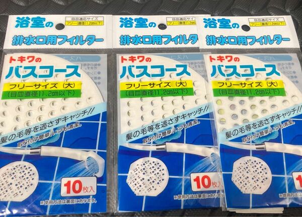 浴室　排水口用フィルター　トキワのバスコース10枚入り　3個セット