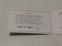 【乗車証明書】さよなら急行伊那路号乗車証明書　平成8年3月9日_画像2