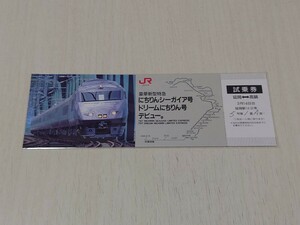 【試乗券】にちりんシーガイア・ドリームにちりんデビュー試乗券　平成5年3月18日