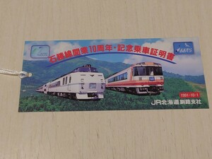 【乗車証明書】石勝線開業10周年記念乗車証明書　平成3年10月1日