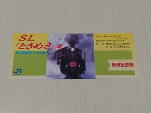 【乗車記念券】SL冬のときめき号乗車記念券　平成3年2月9日〜11日　JR七尾線