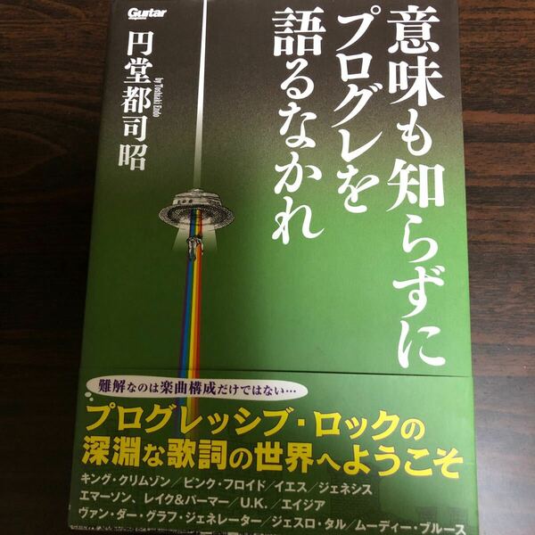 意味も知らずにプログレを語るなかれ