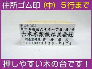 住所ゴム印 5行迄（中）約24mm×57mm位※必ず住所入れて下さい ゴム印オーダー 会社印 住所印 スタンプ 早め ※一度見本送付OK 安心です