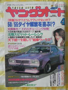 【絶版】　ヤングオート　１９８８年　４月号　われらチューニング仲間「北陸スピリット・レーシング」：福井県／「岐阜ワークス」：岐阜県