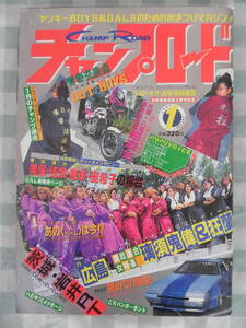 【絶版】　チャンプロード　１９９３年　１月号　廣政連合女神連「璃須鬼偉＆狂蘭」：広島県 「岩井レーシング」：茨城県「悪盗会」:大阪府