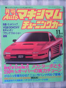 【絶版】　月刊Ａｕｔｏマキシマム　チューニングカー　１９８５年　１１月号　ＶＯＬ．３７　ポルシェ博物館　ファミコン　ＲＸ-７　　