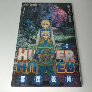 ＨＵＮＴＥＲ×ＨＵＮＴＥＲ（０巻） クラピカ追憶編 ジャンプＣ 冨樫義博 (著) ハンターハンター