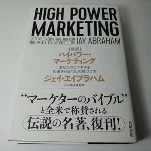 新訳 ハイパワー・マーケティング あなたのビジネスを加速させる「力」の見つけ方 ジェイ・エイブラハム (著) 小山竜央 (監修)