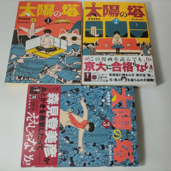 太陽の塔 全3巻 (3冊セット) かしのこおり (漫画) 森見登美彦 (原作)