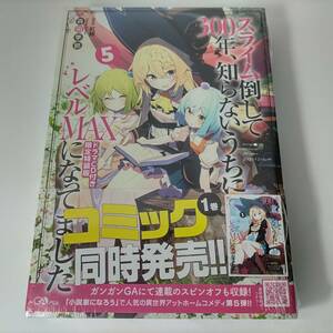 スライム倒して300年、知らないうちにレベルMAXになってました 5巻 ドラマCD付き限定特装版 (GAノベル) 森田季節 (著) 新品未開封品