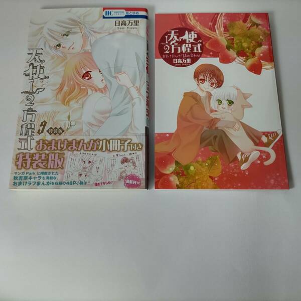 天使1/2方程式 9巻 おまけまんが小冊子付き特装版 (花とゆめコミックス) 日高万里 (著) 初版 帯付