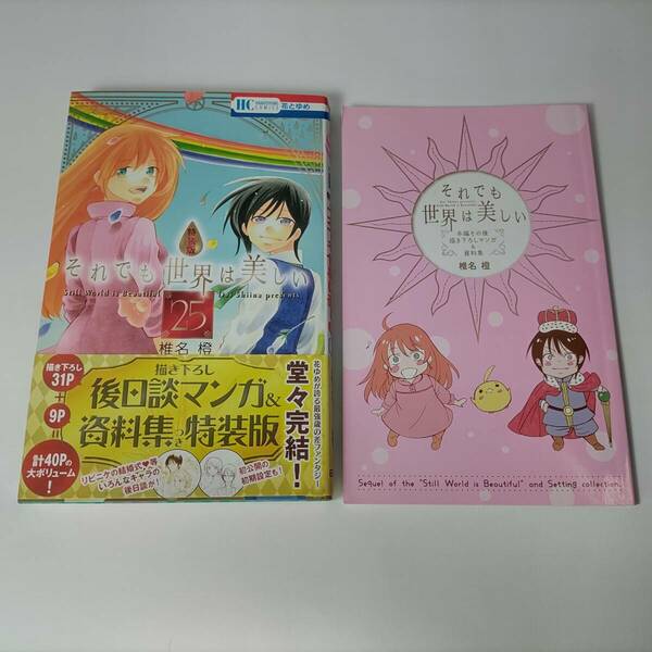 それでも世界は美しい 25巻 描き下ろし後日談マンガ&資料集つき 特装版 (花とゆめコミックス) 椎名橙 (著)