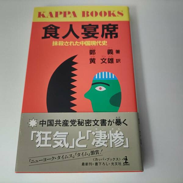 食人宴席 抹殺された中国現代史 (カッパ・ブックス) 鄭義(著) 黄文雄 (訳)