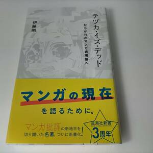 テヅカ・イズ・デッド ひらかれたマンガ表現論へ (星海社新書) 伊藤剛 (著) (テヅカイズデッド)