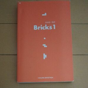 英単語・熟語　bricks1