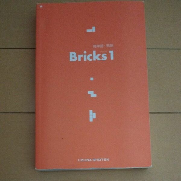 英単語・熟語　bricks1