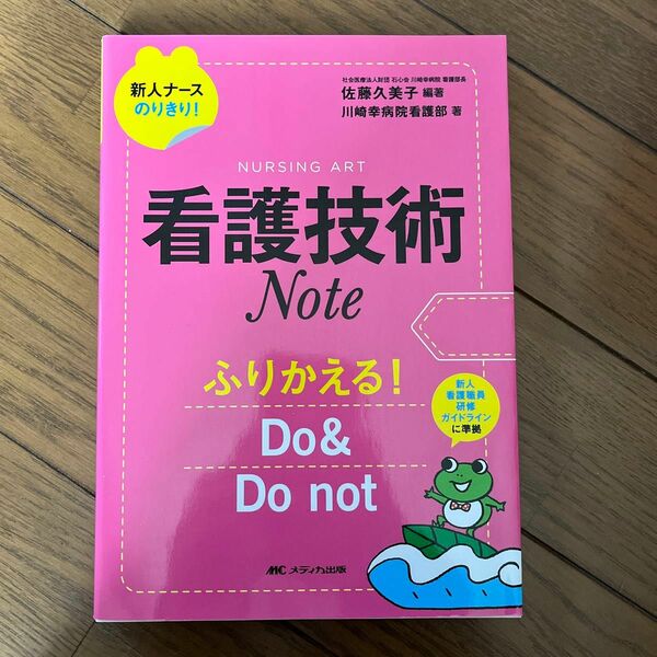 看護技術Ｎｏｔｅ　ふりかえる！Ｄｏ＆Ｄｏｎｏｔ （新人ナースのりきり！） セット割対象 佐藤久美子／編著石心会川崎幸病院看護部／著