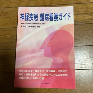 神経疾患難病看護ガイド 磯崎英治／監修　東京都立神経病院／編集 来月から値上げ