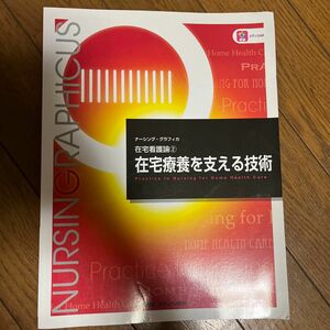 在宅療養を支える技術 （ナーシング・グラフィカ　在宅看護論　２） 臺有桂／編　石田千絵／編　山下留理子／編 セット割対象！