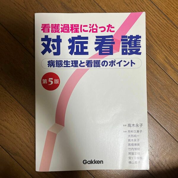 看護過程に沿った対症看護　病態生理と看護のポイント （第５版)値下げ中！