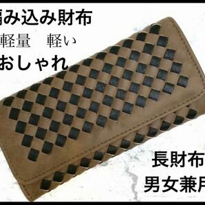 長財布　レディース　メンズ　大人気　新品　編み込み