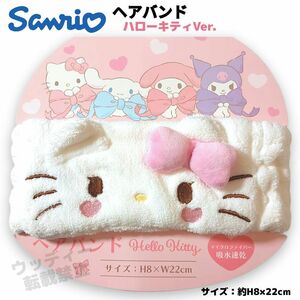 サンリオ ヘアバンド ハローキティ フリーサイズ 洗顔 メイク落とし スキンケア SANRIO