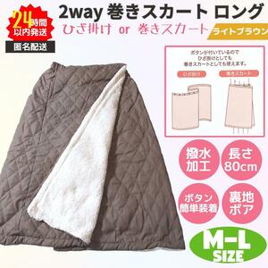 新品 巻きスカート ロング 2way 防寒 撥水 M-L ライトブラウン 裏ボア