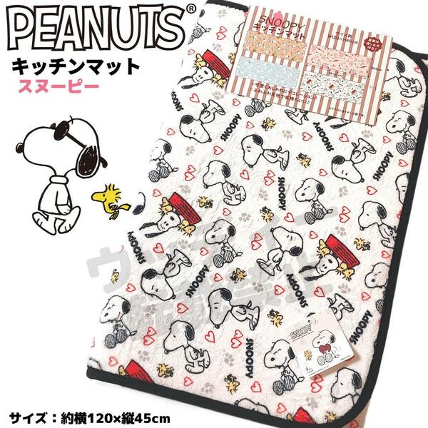 スヌーピー キッチンマット ロング 白 ふわふわ生地 PEANUTS