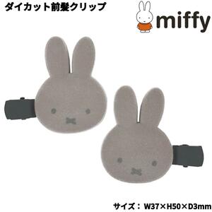  Miffy da ikatto передний . зажим серый ju волосы аксессуары miffy