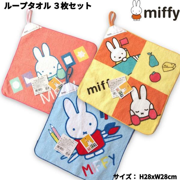 ミッフィー ループタオル 3枚セット 28×28cm miffy