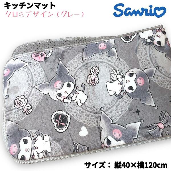 サンリオ キッチンマット クロミ グレー 40×120cm sanrio