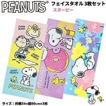 スヌーピー ガーゼフェイスタオル 3枚セット 綿100% PEANUTS_画像1