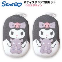 サンリオ ボディスポンジ 2個セット クロミ sanrio カワイイ_画像1