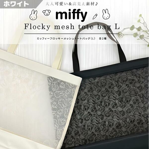 ミッフィー フロッキーメッシュトートバッグ ホワイト系 メッシュ miffy